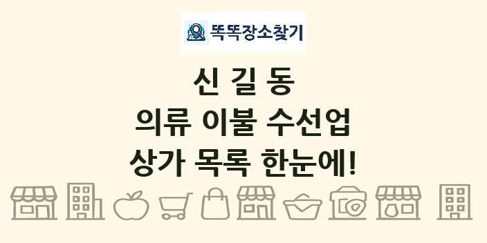 신길동 의류 이불 수선업 상가 목록 및 정보