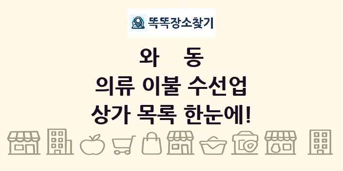 와동 의류 이불 수선업 상가 목록 및 정보