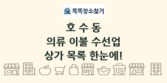 호수동 의류 이불 수선업 상가 목록 및 정보