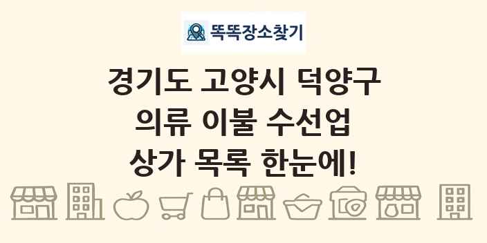 경기도 고양시 덕양구 의류 이불 수선업 상가 목록 및 정보