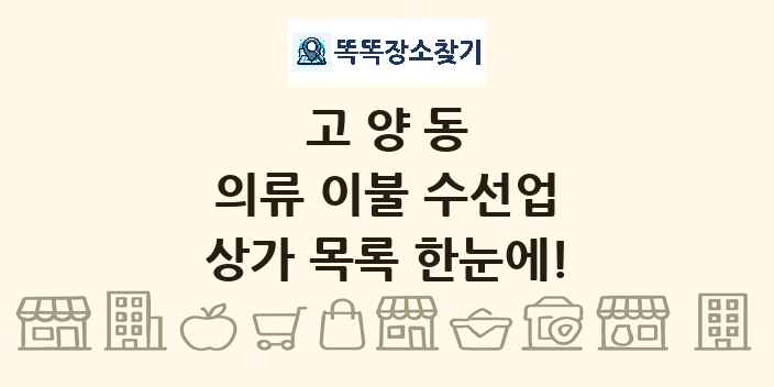 고양동 의류 이불 수선업 상가 목록 및 정보