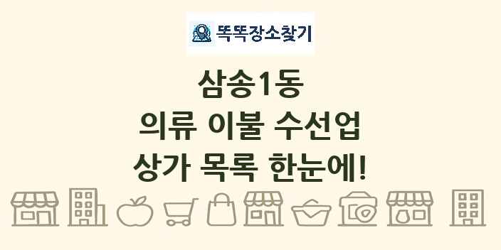 삼송1동 의류 이불 수선업 상가 목록 및 정보