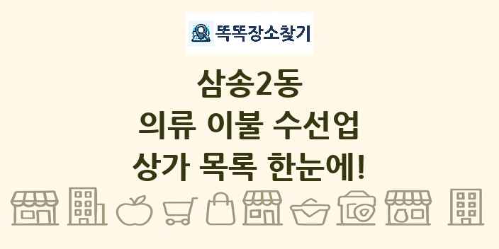 삼송2동 의류 이불 수선업 상가 목록 및 정보