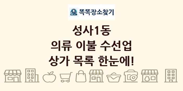성사1동 의류 이불 수선업 상가 목록 및 정보