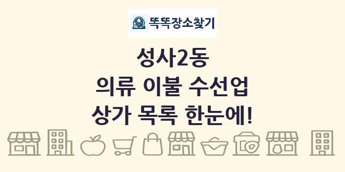 성사2동 의류 이불 수선업 상가 목록 및 정보