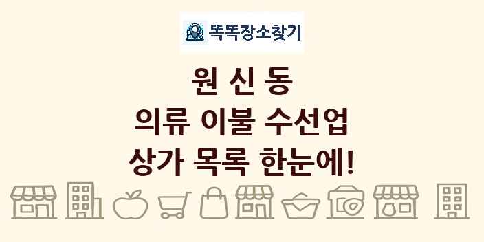 원신동 의류 이불 수선업 상가 목록 및 정보
