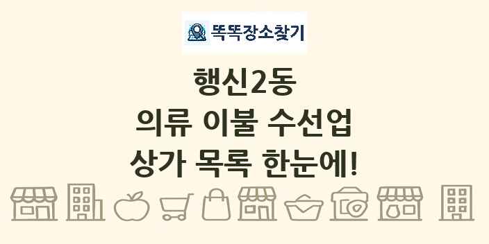 행신2동 의류 이불 수선업 상가 목록 및 정보