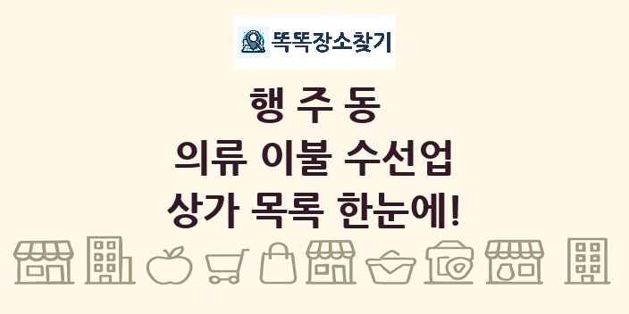 행주동 의류 이불 수선업 상가 목록 및 정보
