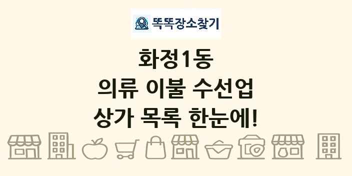 화정1동 의류 이불 수선업 상가 목록 및 정보