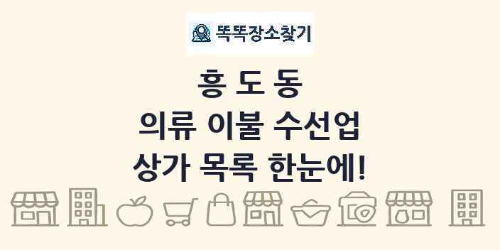 흥도동 의류 이불 수선업 상가 목록 및 정보