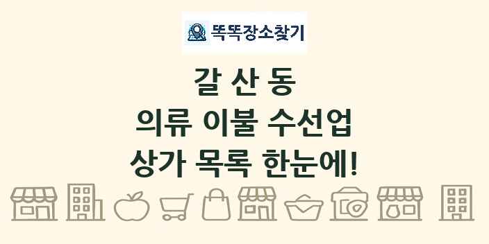 갈산동 의류 이불 수선업 상가 목록 및 정보