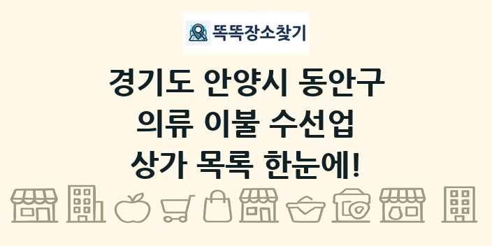 경기도 안양시 동안구 의류 이불 수선업 상가 목록 및 정보