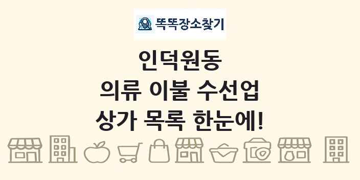 인덕원동 의류 이불 수선업 상가 목록 및 정보