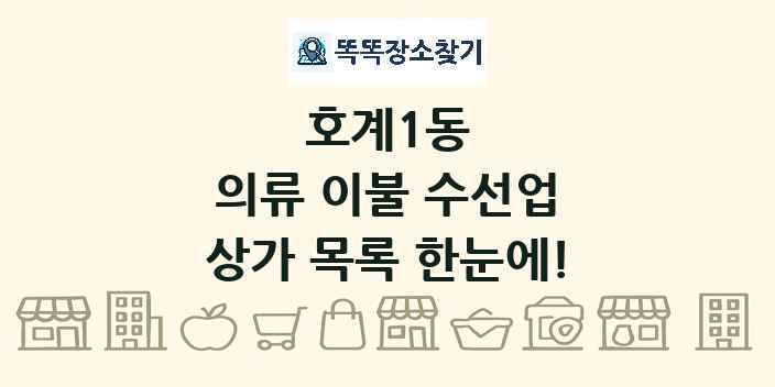 호계1동 의류 이불 수선업 상가 목록 및 정보