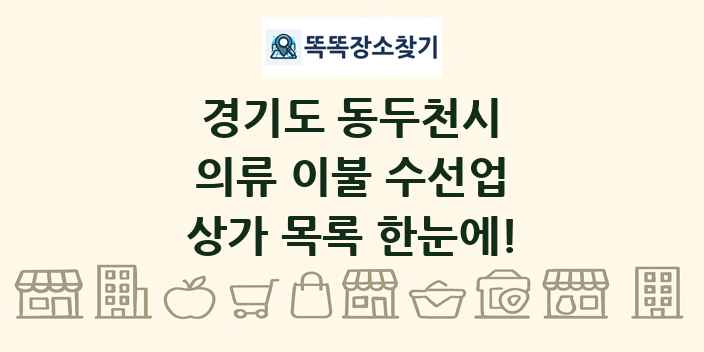 경기도 동두천시 의류 이불 수선업 상가 목록 및 정보