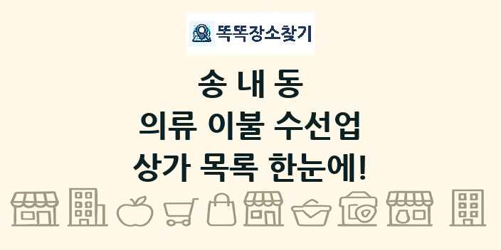 송내동 의류 이불 수선업 상가 목록 및 정보
