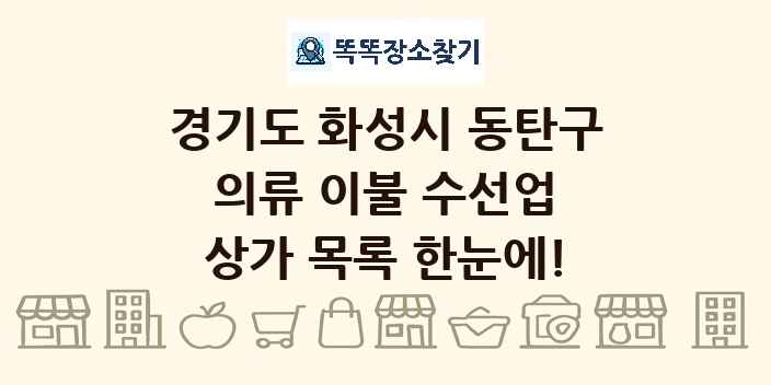 경기도 화성시 동탄구 의류 이불 수선업 상가 목록 및 정보