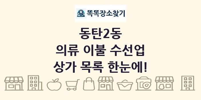 동탄2동 의류 이불 수선업 상가 목록 및 정보