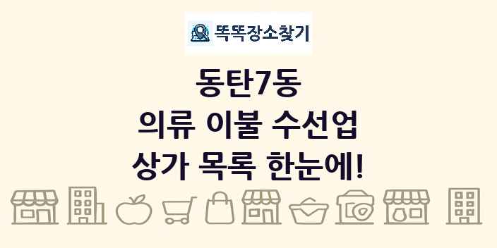 동탄7동 의류 이불 수선업 상가 목록 및 정보