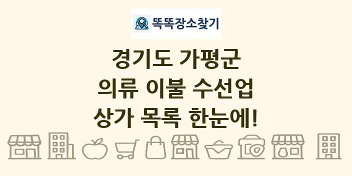 경기도 가평군 의류 이불 수선업 상가 목록 및 정보