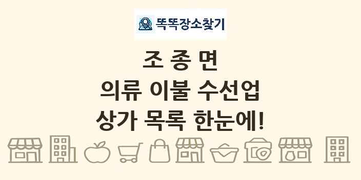 조종면 의류 이불 수선업 상가 목록 및 정보