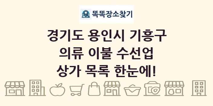경기도 용인시 기흥구 의류 이불 수선업 상가 목록 및 정보