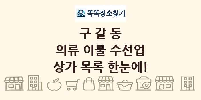 구갈동 의류 이불 수선업 상가 목록 및 정보