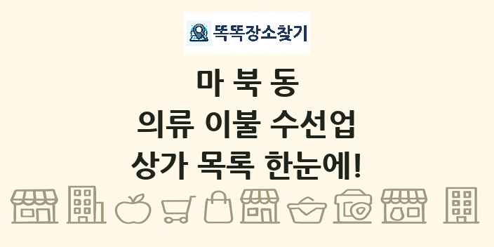 마북동 의류 이불 수선업 상가 목록 및 정보