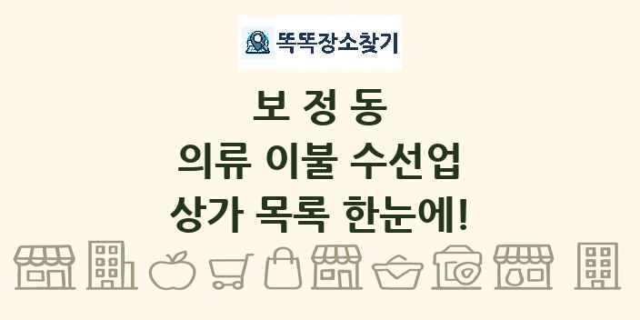보정동 의류 이불 수선업 상가 목록 및 정보