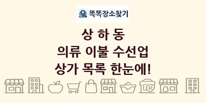 상하동 의류 이불 수선업 상가 목록 및 정보