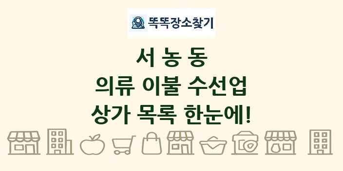 서농동 의류 이불 수선업 상가 목록 및 정보
