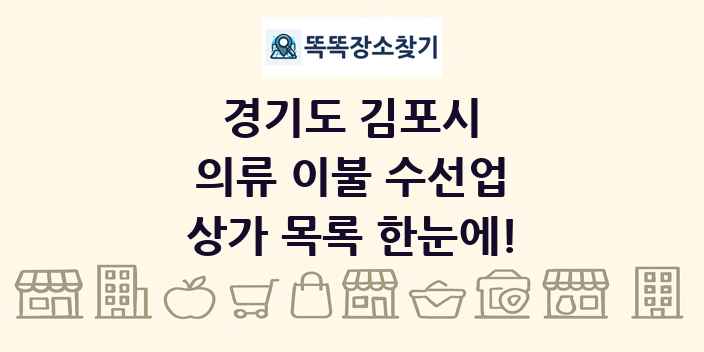 경기도 김포시 의류 이불 수선업 상가 목록 및 정보