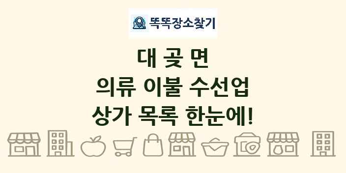 대곶면 의류 이불 수선업 상가 목록 및 정보