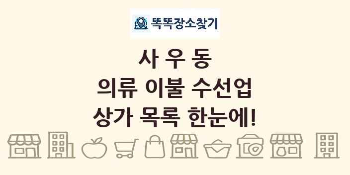 사우동 의류 이불 수선업 상가 목록 및 정보