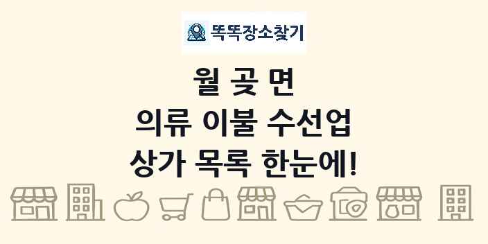 월곶면 의류 이불 수선업 상가 목록 및 정보