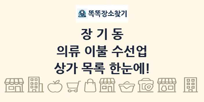 장기동 의류 이불 수선업 상가 목록 및 정보