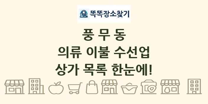 풍무동 의류 이불 수선업 상가 목록 및 정보