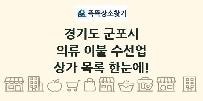 경기도 군포시 의류 이불 수선업 상가 목록 및 정보
