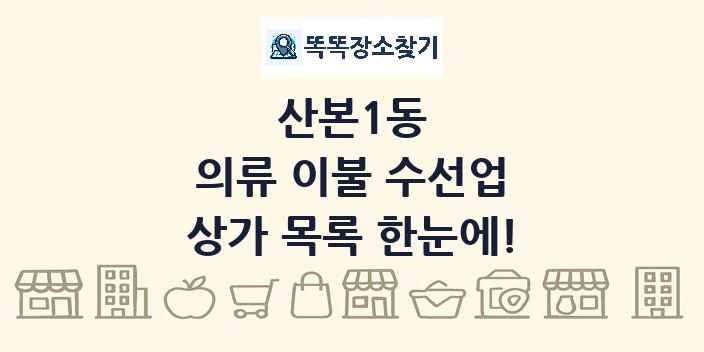산본1동 의류 이불 수선업 상가 목록 및 정보