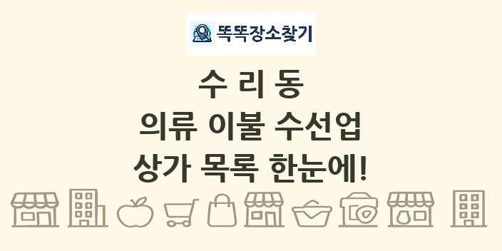 수리동 의류 이불 수선업 상가 목록 및 정보