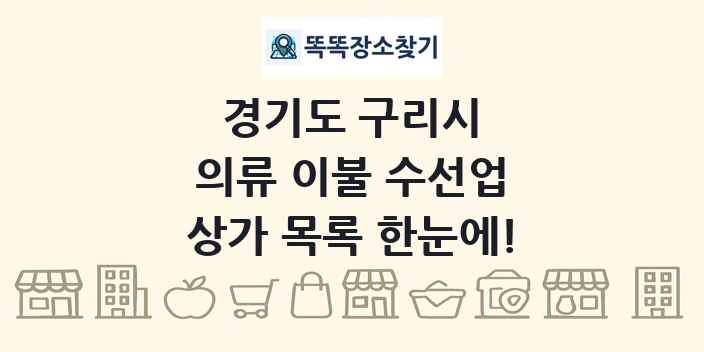 경기도 구리시 의류 이불 수선업 상가 목록 및 정보