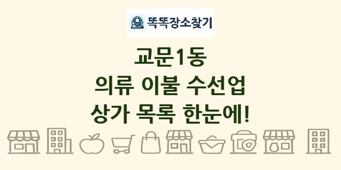 교문1동 의류 이불 수선업 상가 목록 및 정보