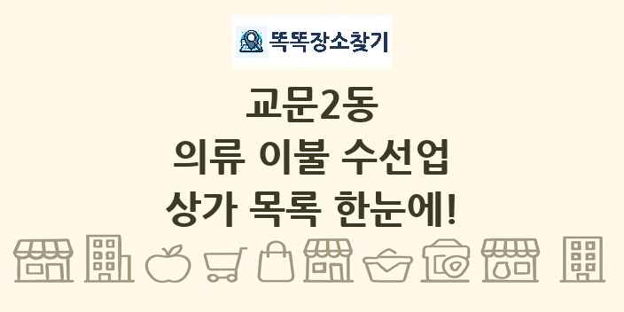 교문2동 의류 이불 수선업 상가 목록 및 정보