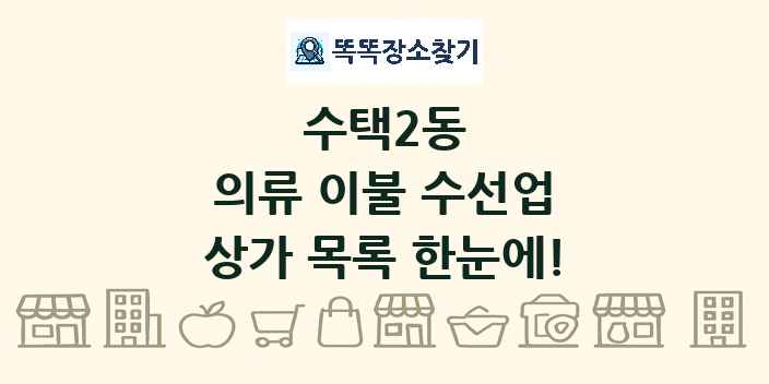 수택2동 의류 이불 수선업 상가 목록 및 정보