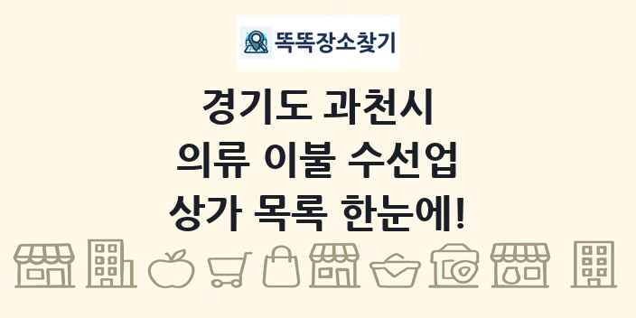 경기도 과천시 의류 이불 수선업 상가 목록 및 정보