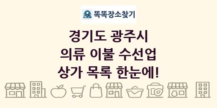 경기도 광주시 의류 이불 수선업 상가 목록 및 정보