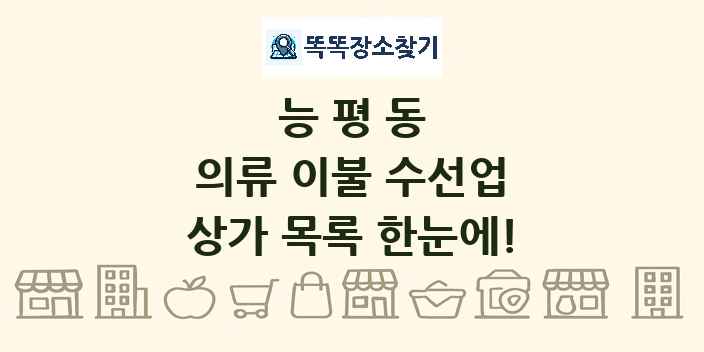 능평동 의류 이불 수선업 상가 목록 및 정보