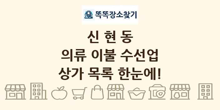 신현동 의류 이불 수선업 상가 목록 및 정보