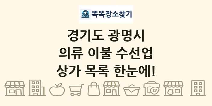 경기도 광명시 의류 이불 수선업 상가 목록 및 정보