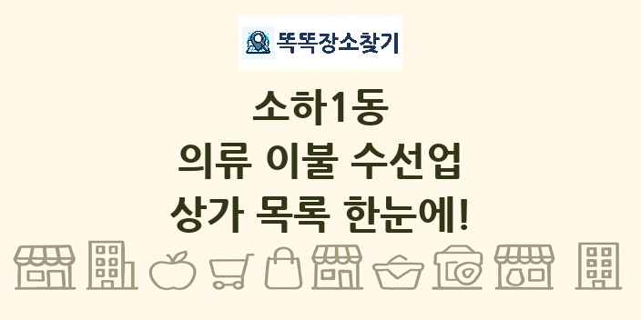 소하1동 의류 이불 수선업 상가 목록 및 정보